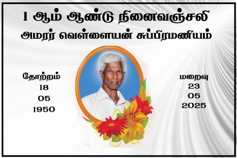 1 ஆம் ஆண்டு நினைவஞ்சலி – அமரர் வெள்ளையன் சுப்பிரமணியம்
