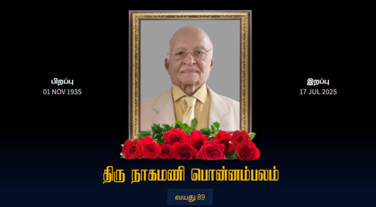 மரண அறிவித்தல் – திரு நாகமணி பொன்னம்பலம் (பசுபதி)