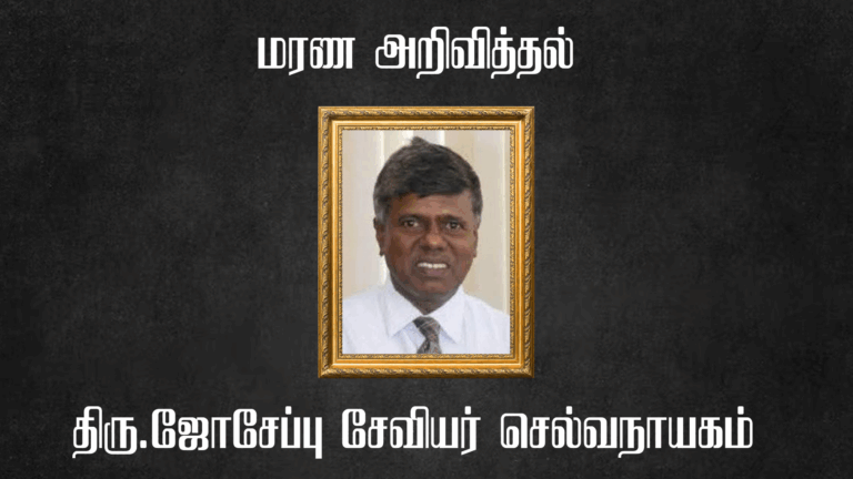மரண அறிவித்தல் – திரு.ஜோசேப்பு சேவியர் செல்வநாயகம்