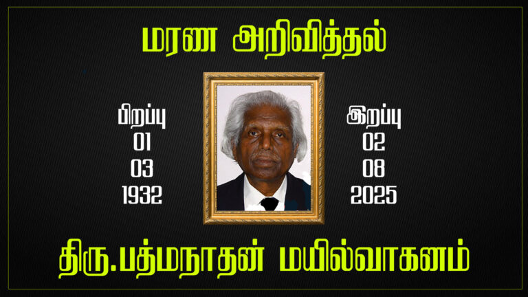 மரண அறிவித்தல் – திரு.பத்மநாதன் மயில்வாகனம்