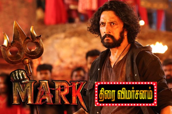 மார்க்: திரை விமர்சனம்