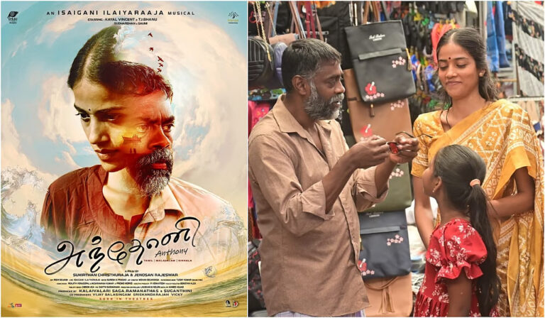 இலங்கையில் போருக்கு பிறகான  வாழ்வைப் பேசும் ‘அந்தோனி’